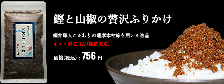 鰹と山椒の贅沢ふりかけ