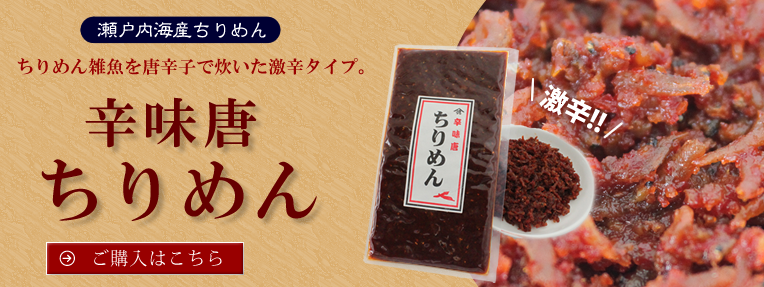 辛味唐ちりめん(数量限定)