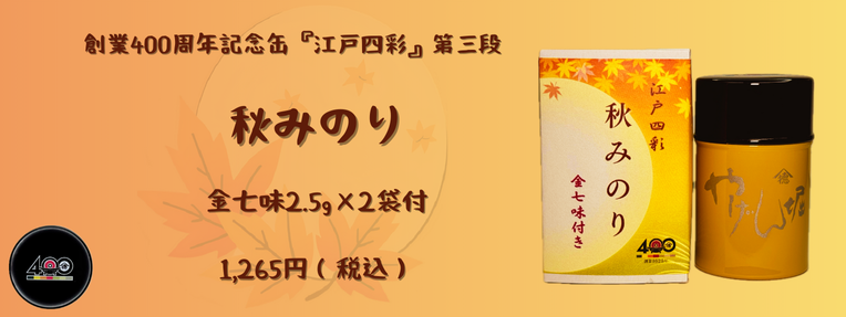 【400周年記念商品】 「江戸四彩」 秋みのり