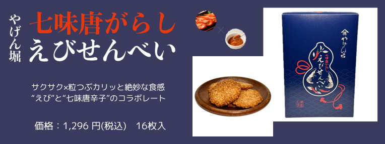 七味唐がらし えびせんべい