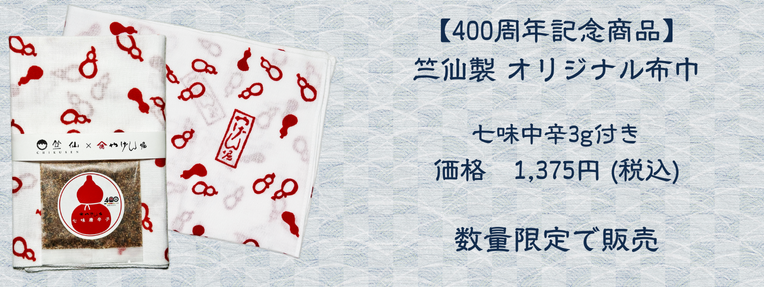 竺仙製オリジナル布巾