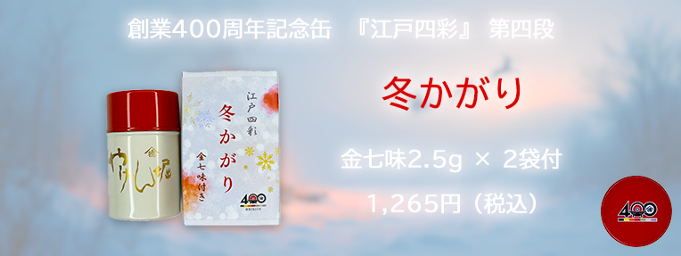 【400周年記念商品】 「江戸四彩」 冬かがり