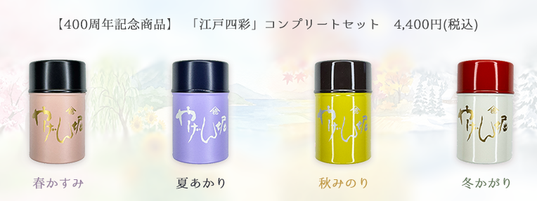 【400周年記念商品】 「江戸四彩」コンプリートセット